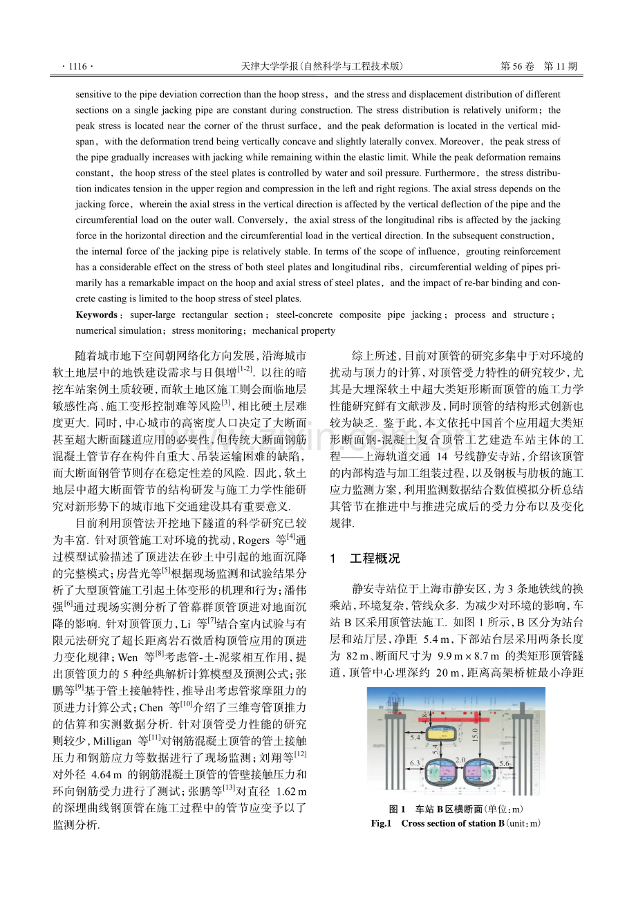 超大类矩形断面复合顶管施工力学性能研究.pdf_第2页