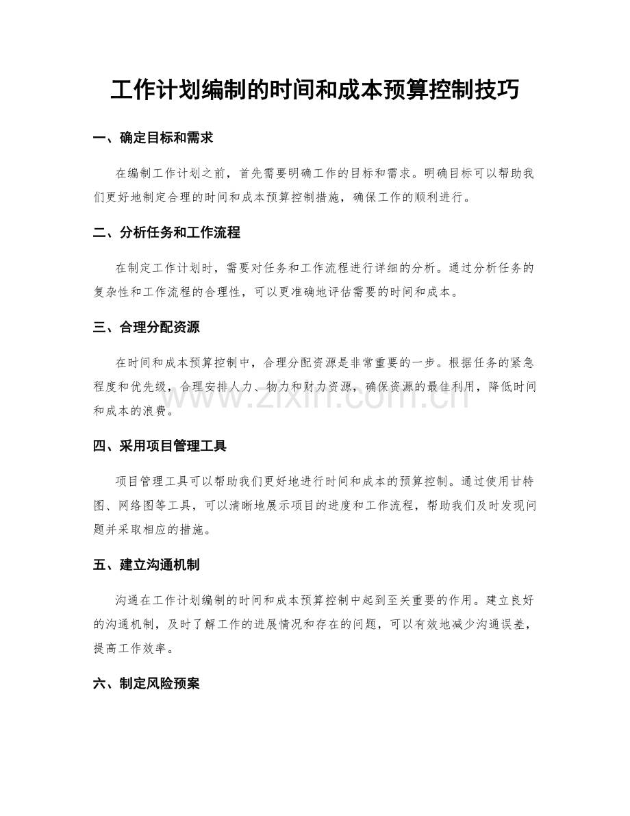 工作计划编制的时间和成本预算控制技巧.docx_第1页