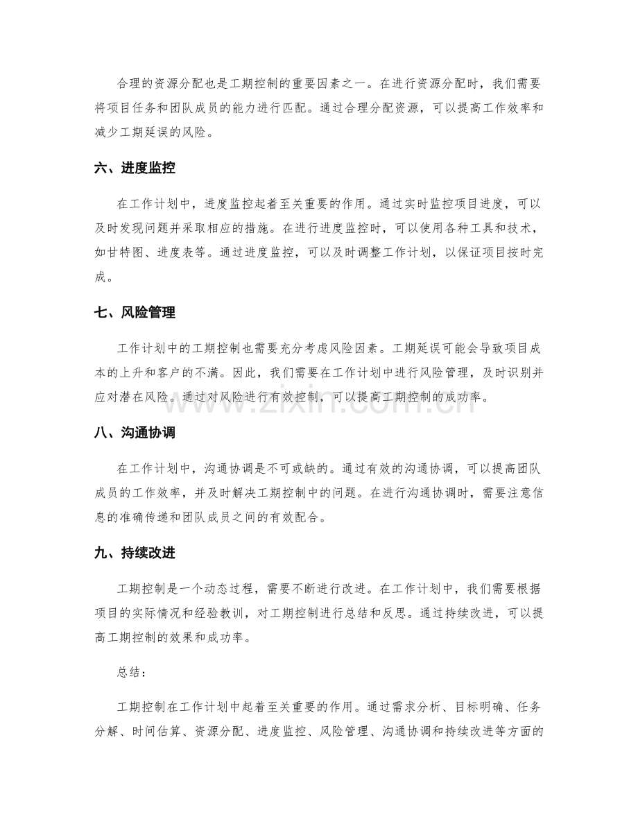 工作计划中的工期控制.docx_第2页