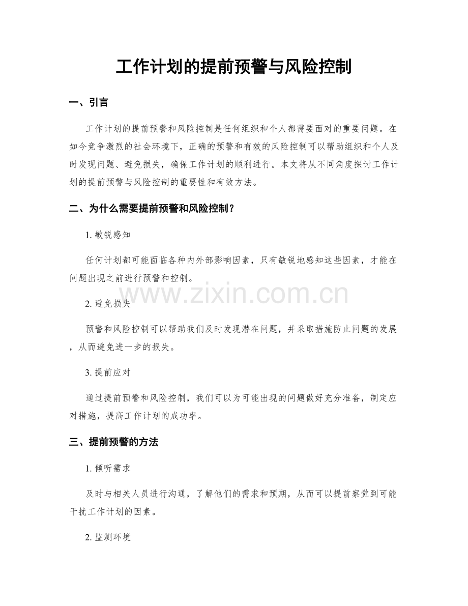 工作计划的提前预警与风险控制.docx_第1页