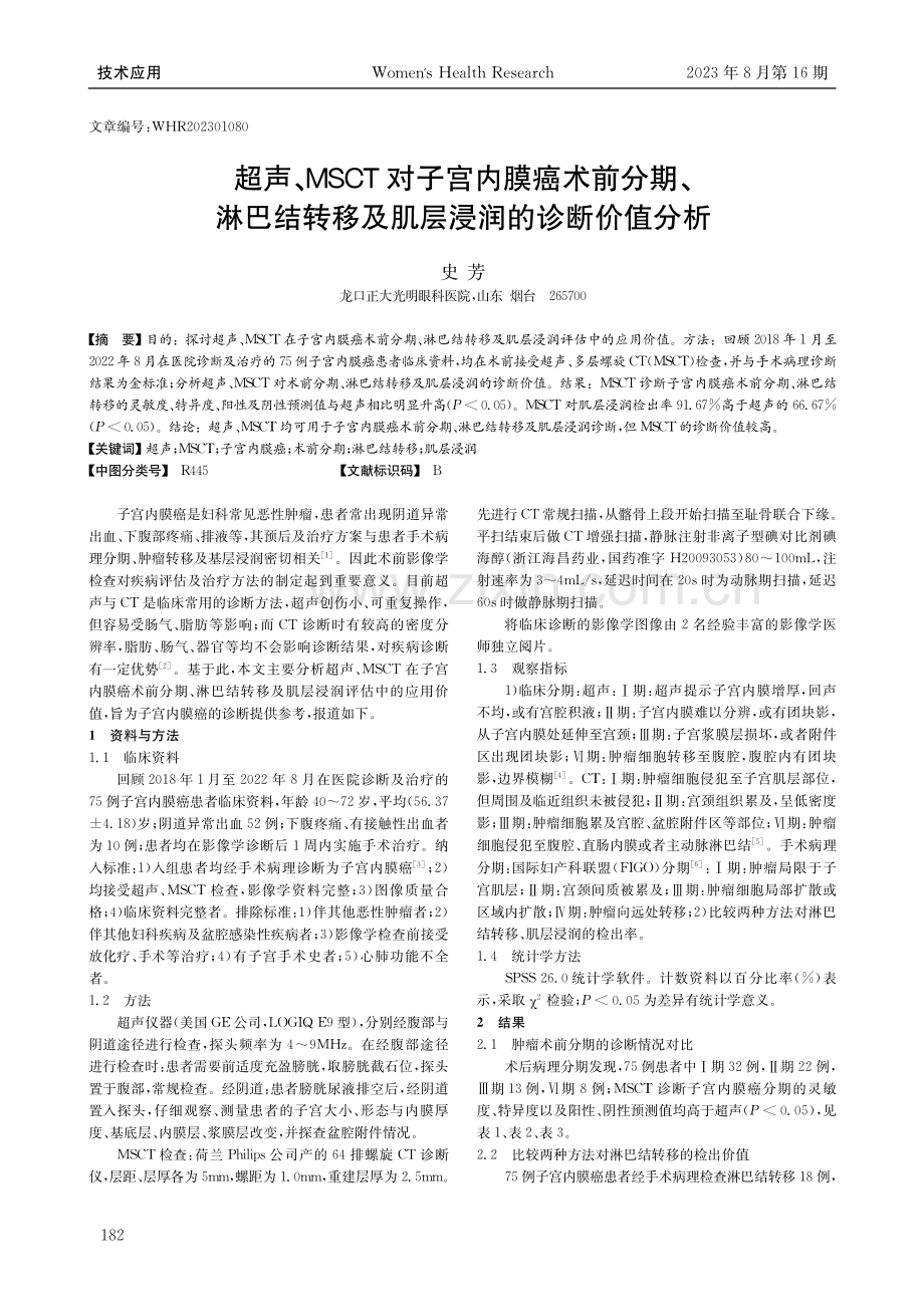 超声、MSCT对子宫内膜癌术前分期、淋巴结转移及肌层浸润的诊断价值分析.pdf_第1页