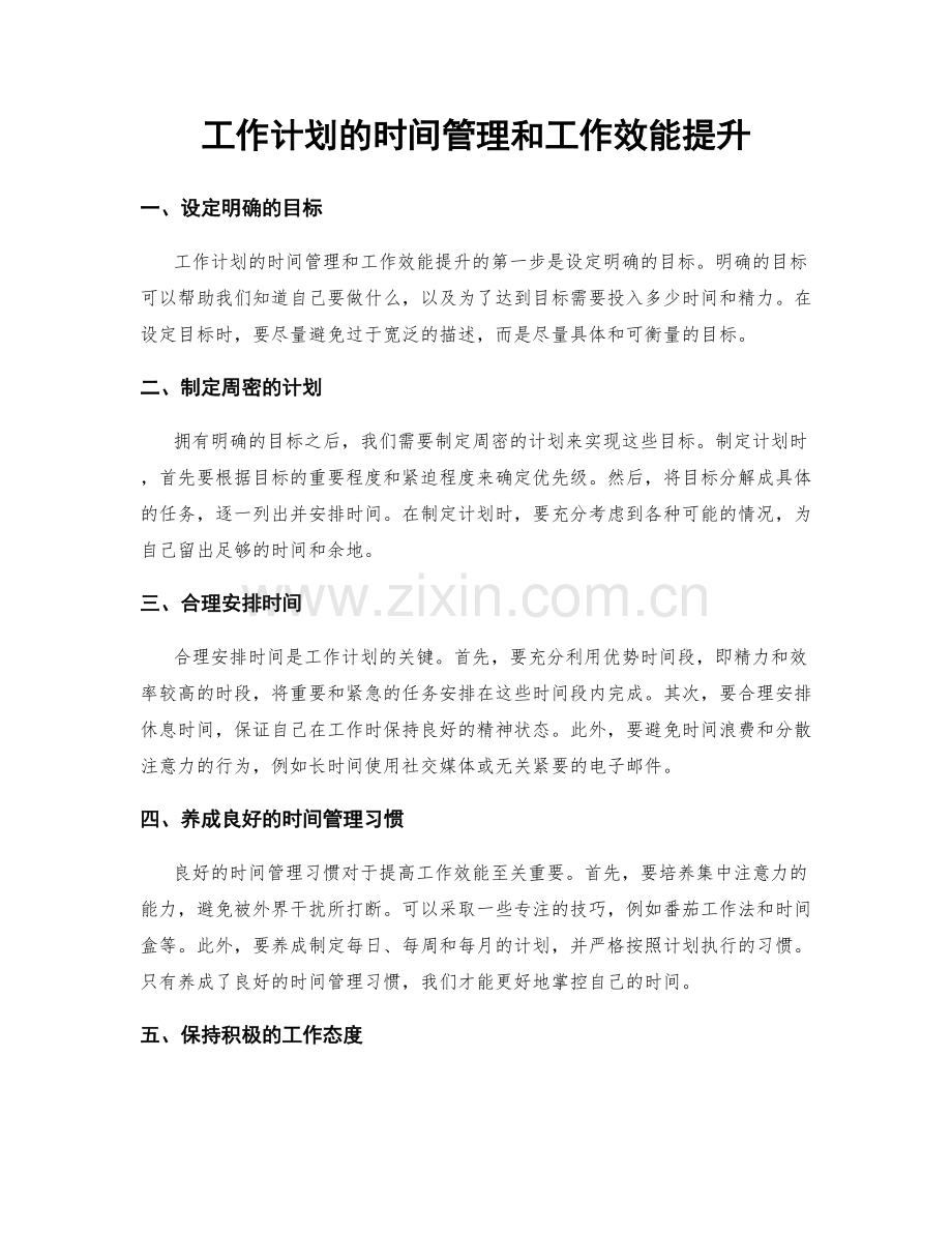 工作计划的时间管理和工作效能提升.docx_第1页