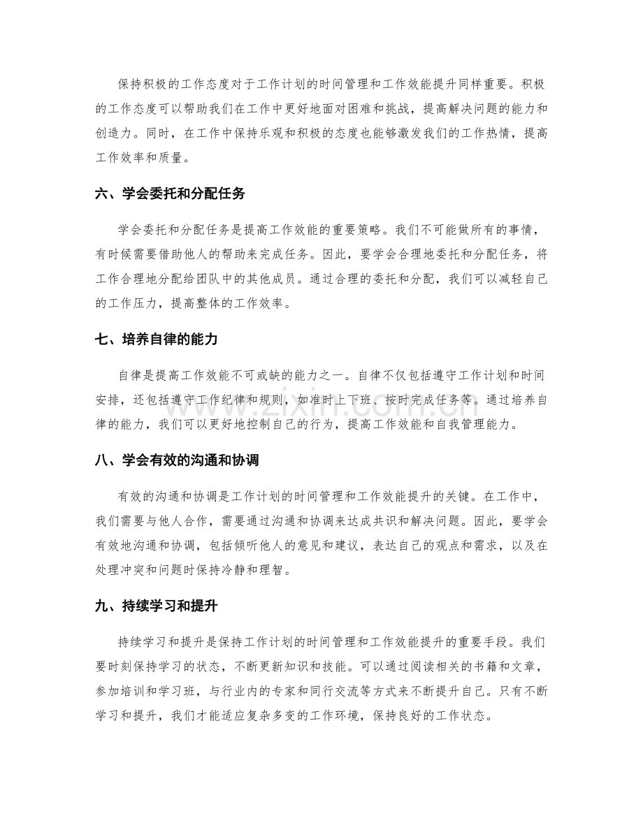 工作计划的时间管理和工作效能提升.docx_第2页