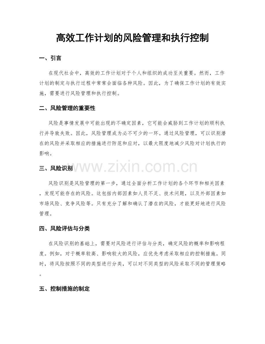 高效工作计划的风险管理和执行控制.docx_第1页