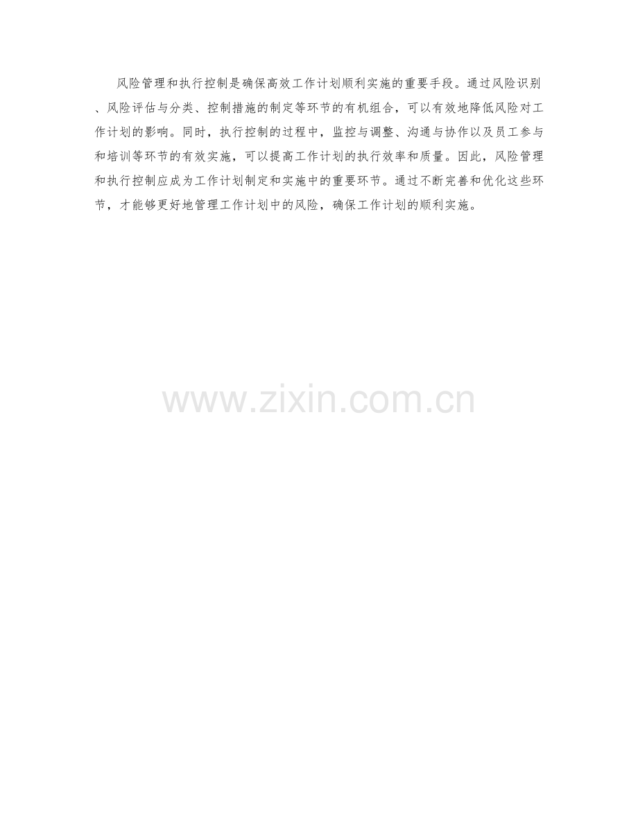 高效工作计划的风险管理和执行控制.docx_第3页