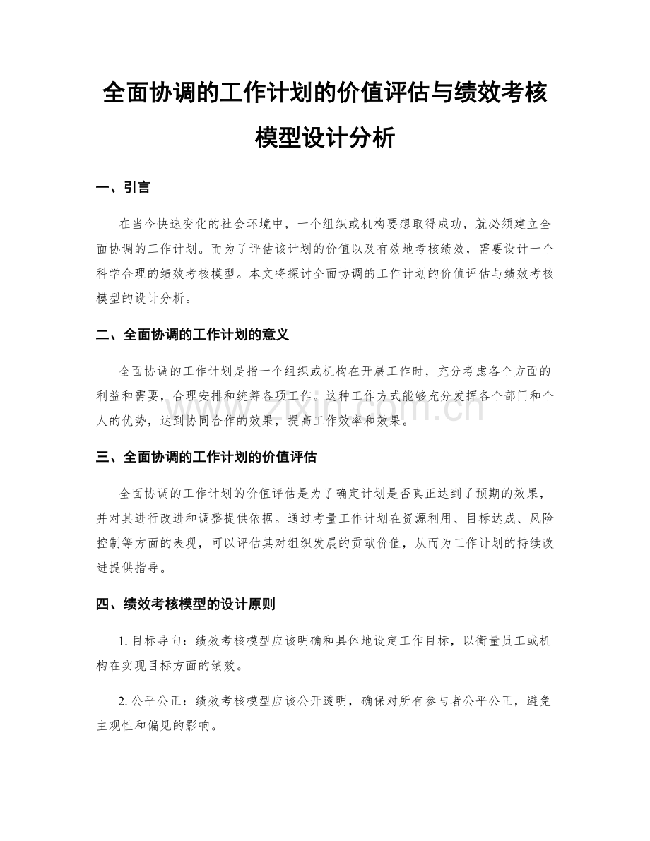 全面协调的工作计划的价值评估与绩效考核模型设计分析.docx_第1页