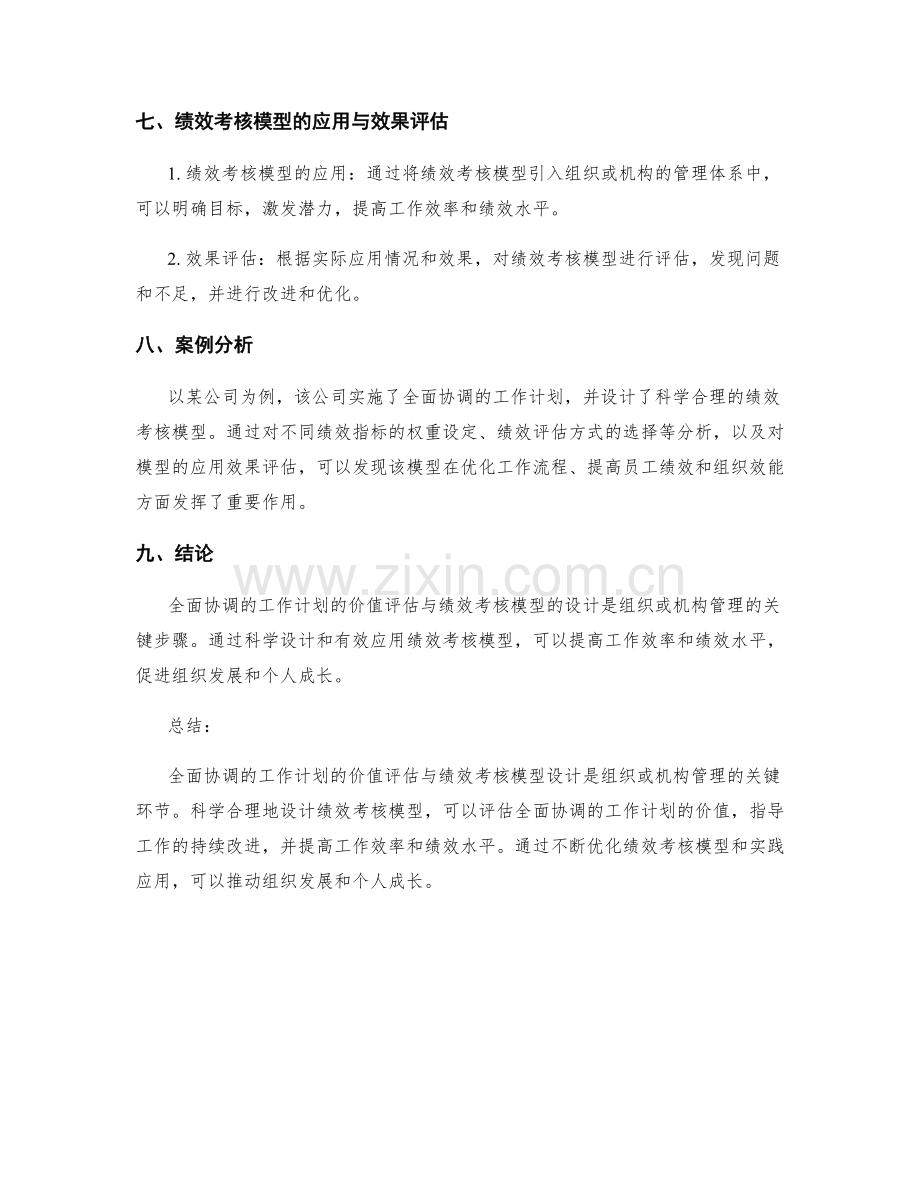 全面协调的工作计划的价值评估与绩效考核模型设计分析.docx_第3页