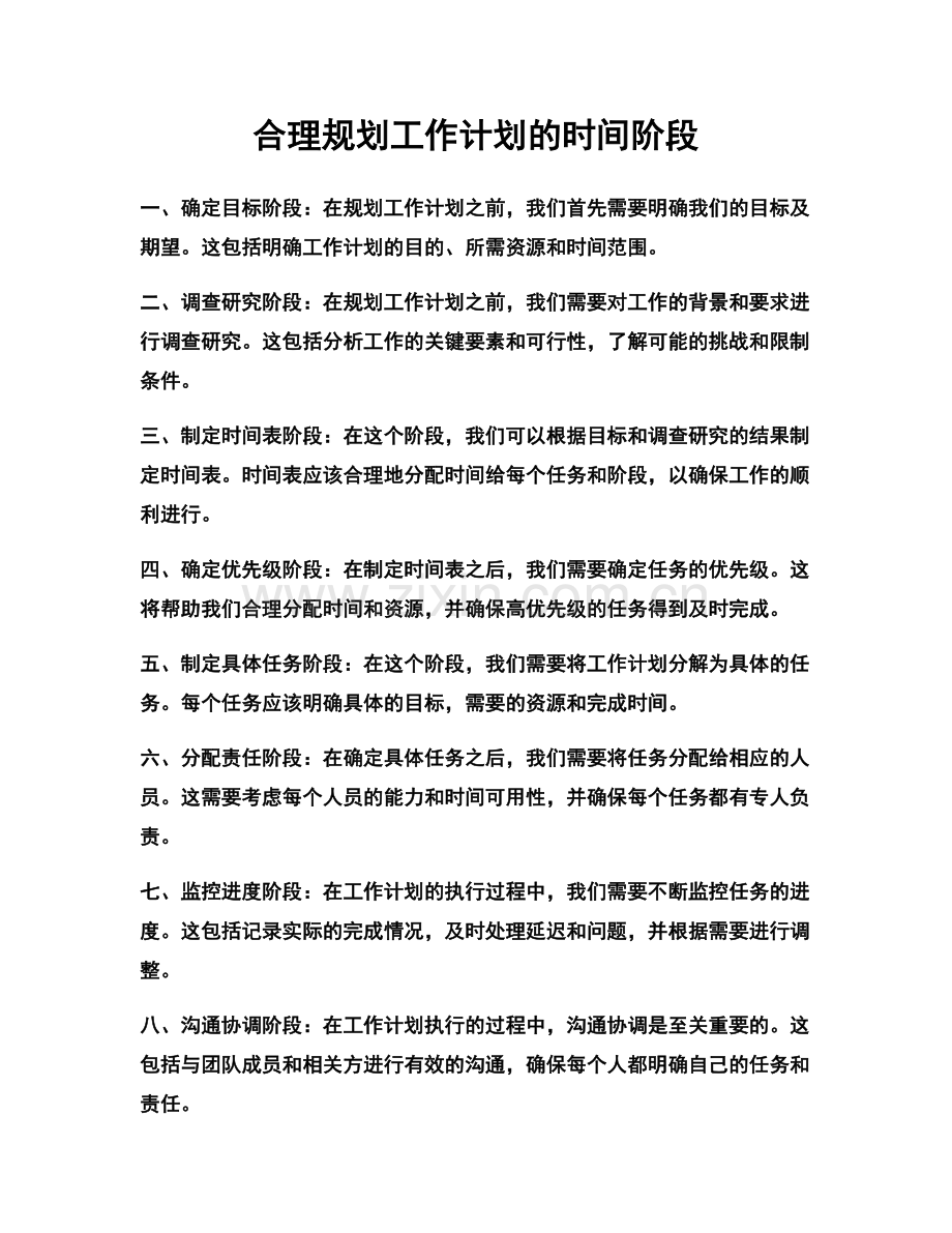 合理规划工作计划的时间阶段.docx_第1页