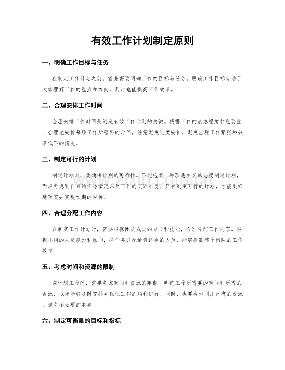 有效工作计划制定原则.docx_第1页