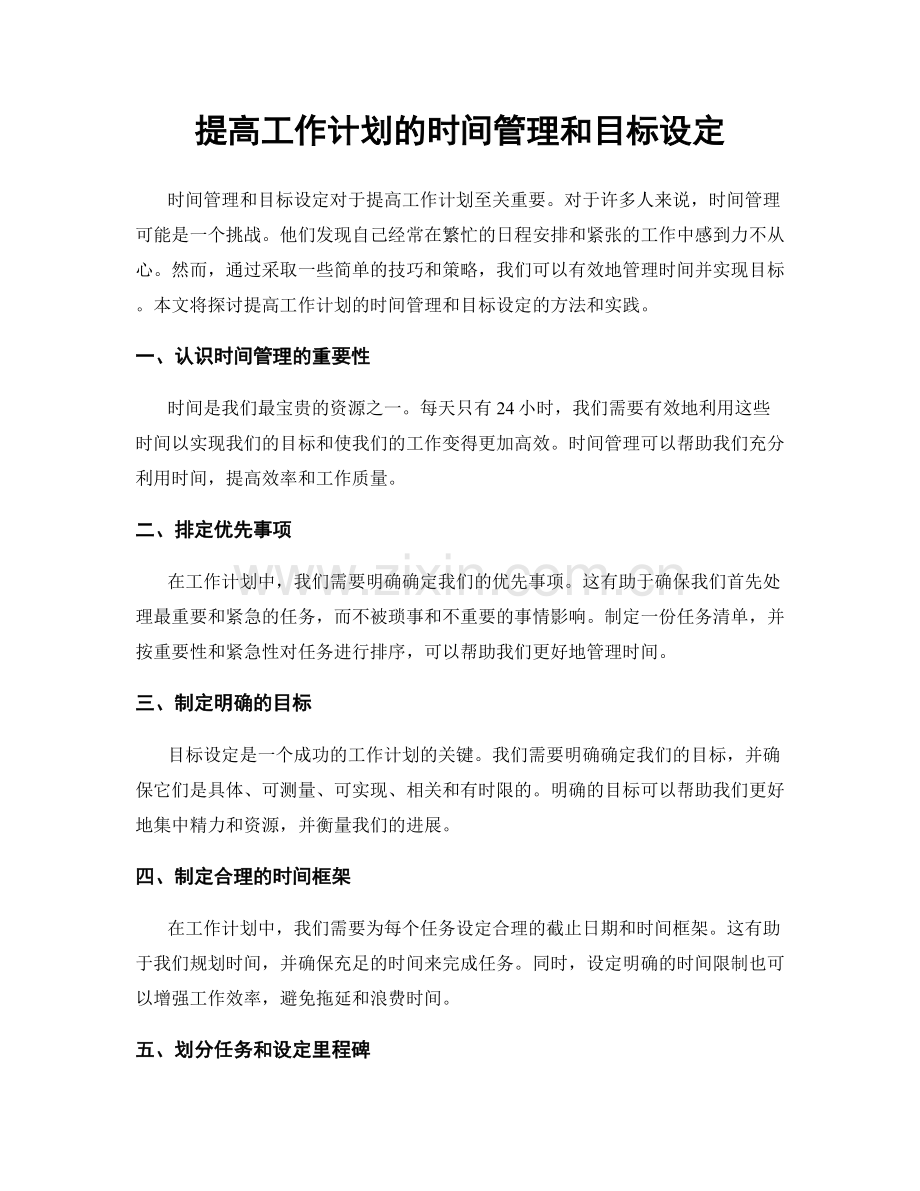 提高工作计划的时间管理和目标设定.docx_第1页