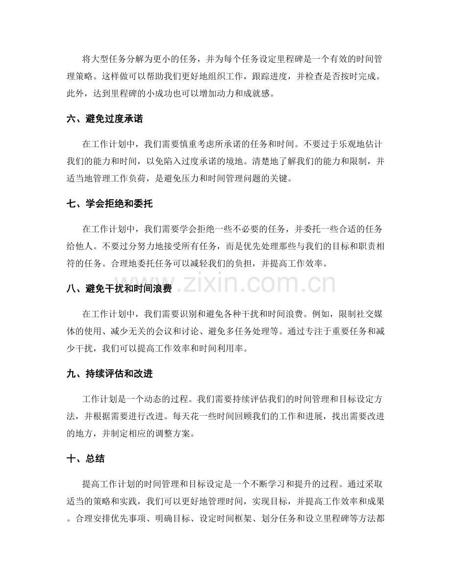 提高工作计划的时间管理和目标设定.docx_第2页