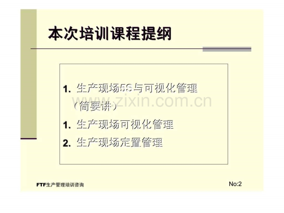 FTF生产管理培训课程生产现场全面可视化与定置管理.pptx_第1页