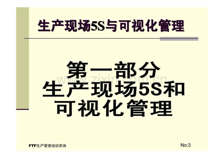 FTF生产管理培训课程生产现场全面可视化与定置管理.pptx_第2页