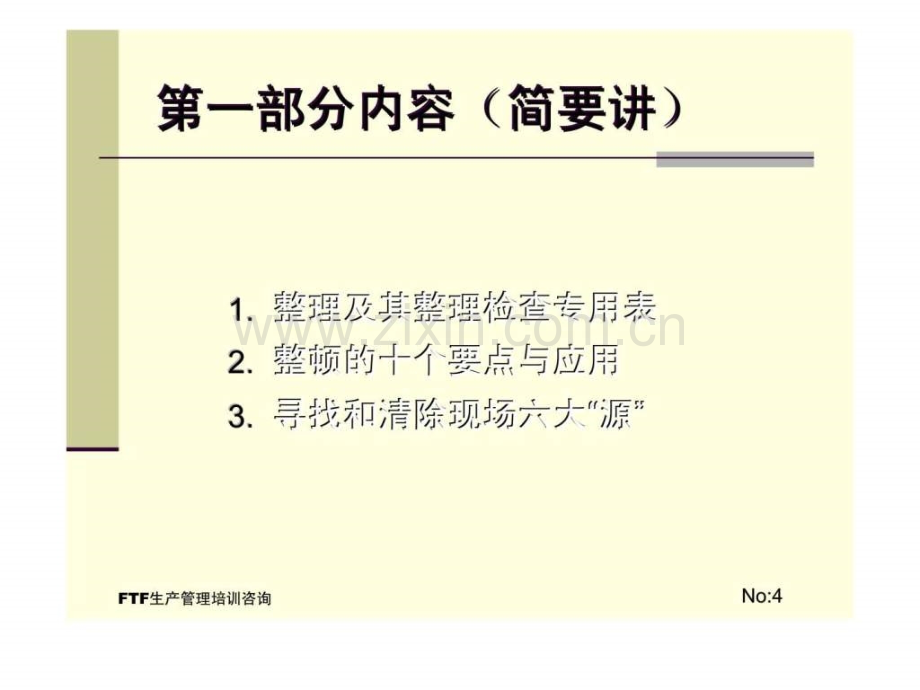 FTF生产管理培训课程生产现场全面可视化与定置管理.pptx_第3页