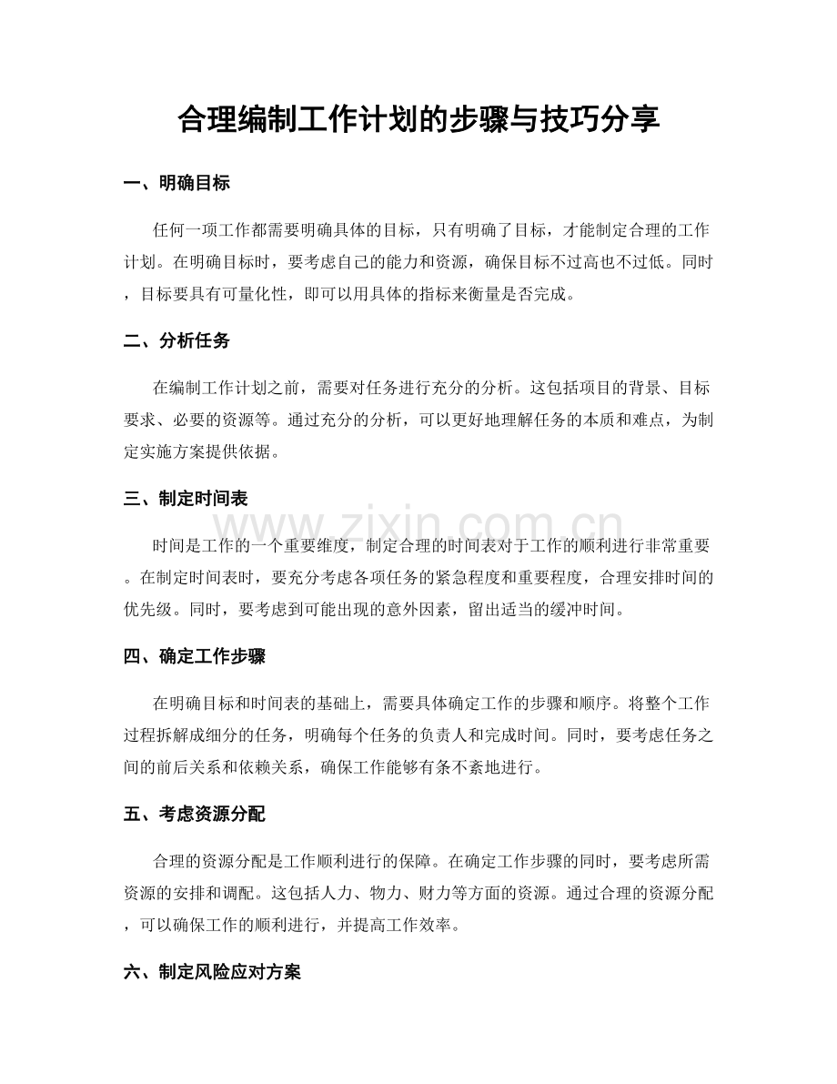 合理编制工作计划的步骤与技巧分享.docx_第1页