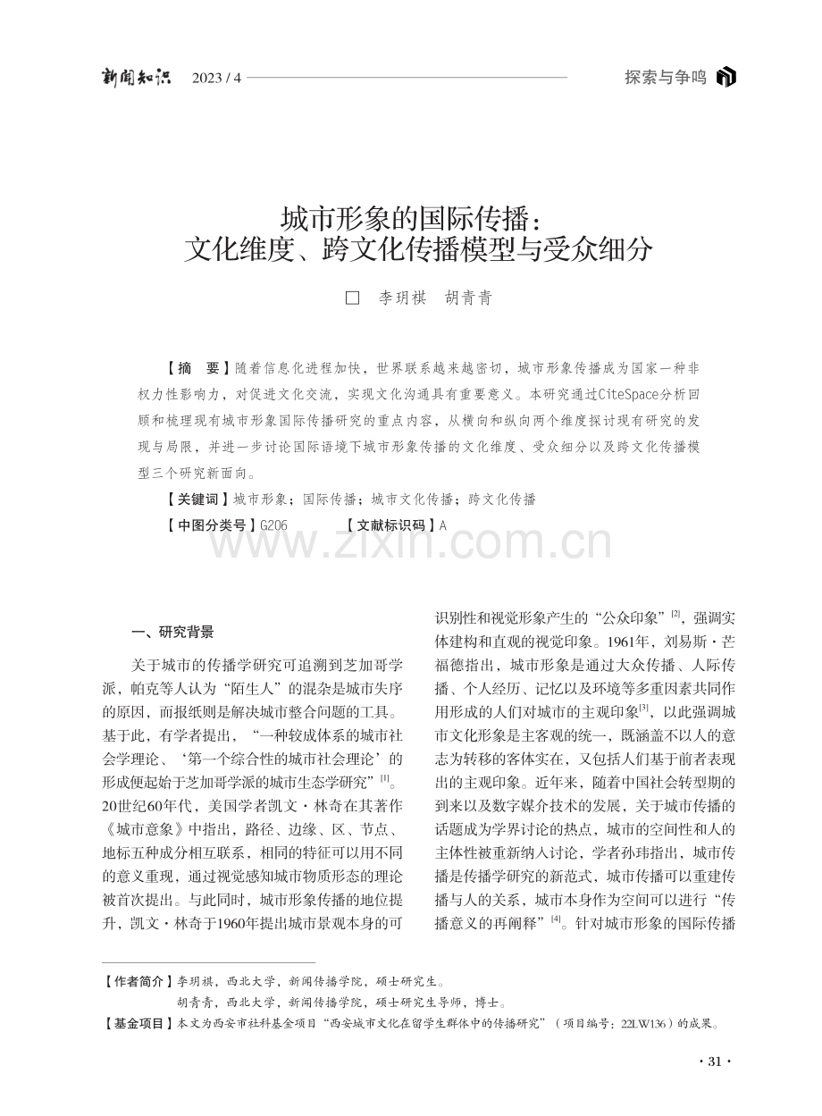 城市形象的国际传播：文化维度、跨文化传播模型与受众细分.pdf_第1页