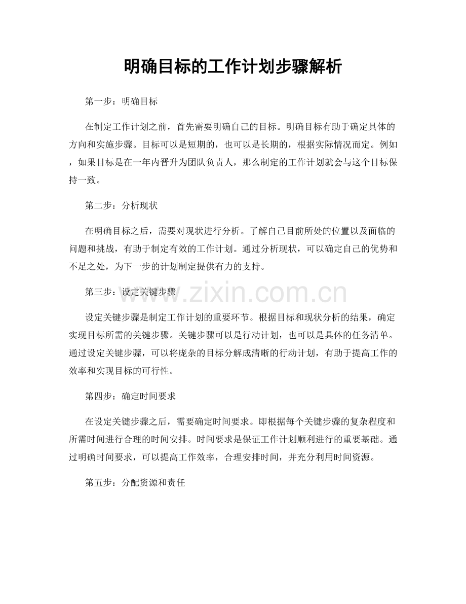 明确目标的工作计划步骤解析.docx_第1页