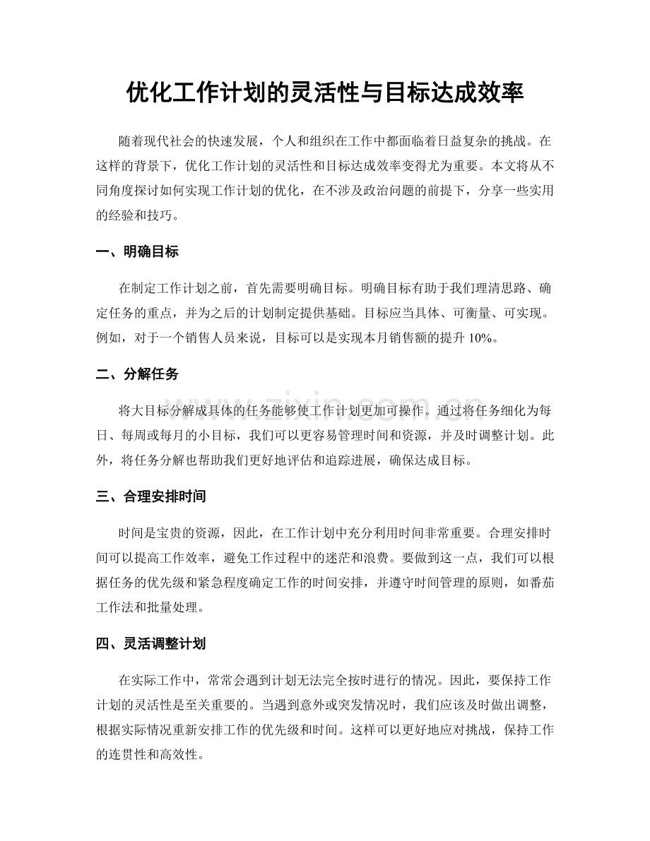 优化工作计划的灵活性与目标达成效率.docx_第1页