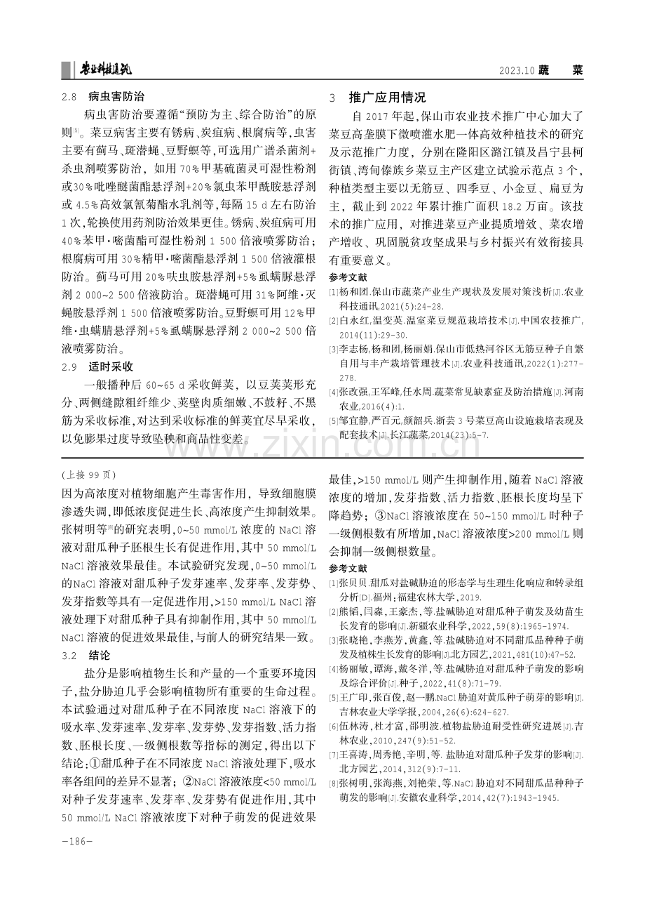 菜豆高垄膜下微喷灌水肥一体高效种植技术.pdf_第3页