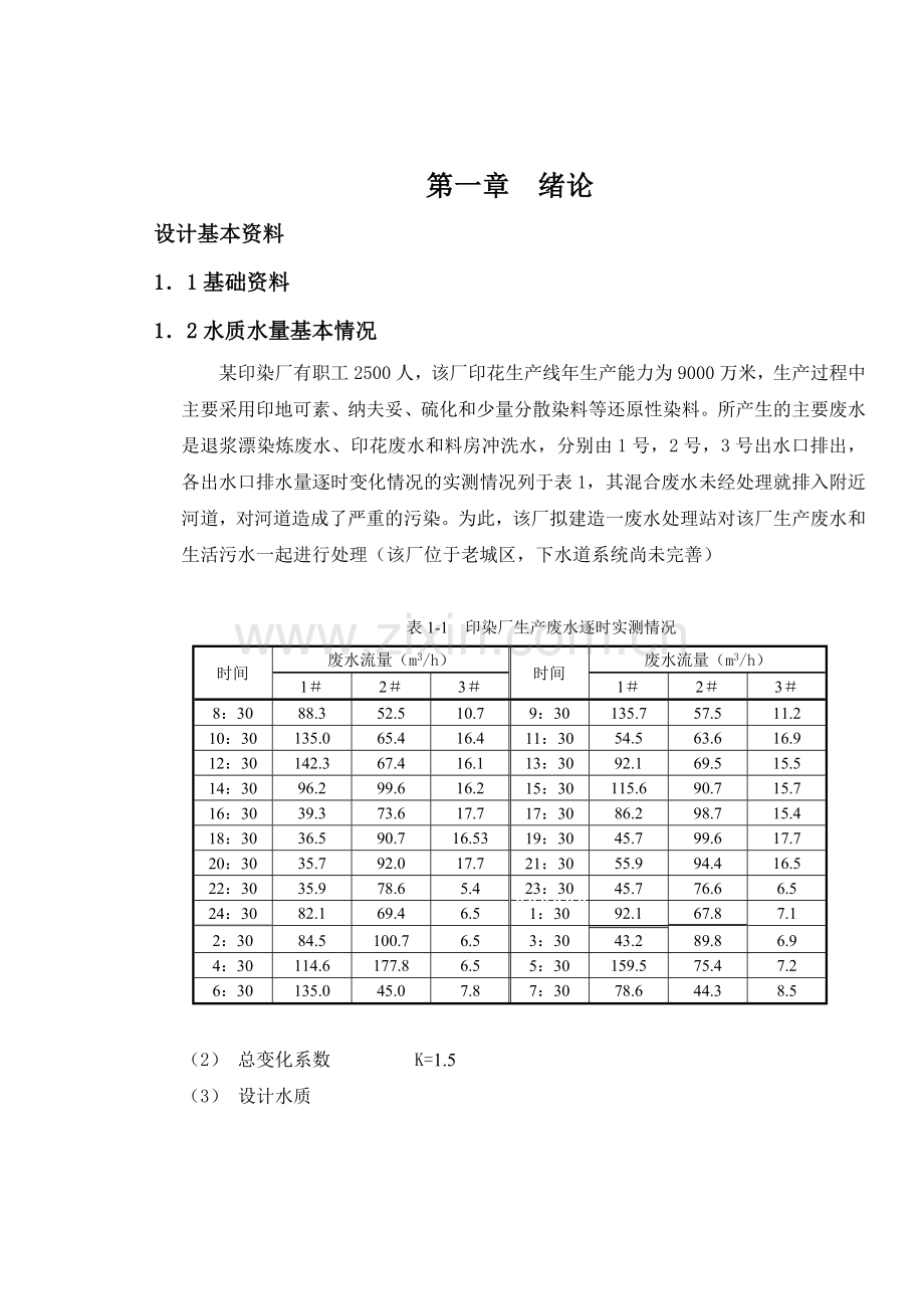 环境工程学课程设计某印染厂废水处理工艺设计.docx_第3页