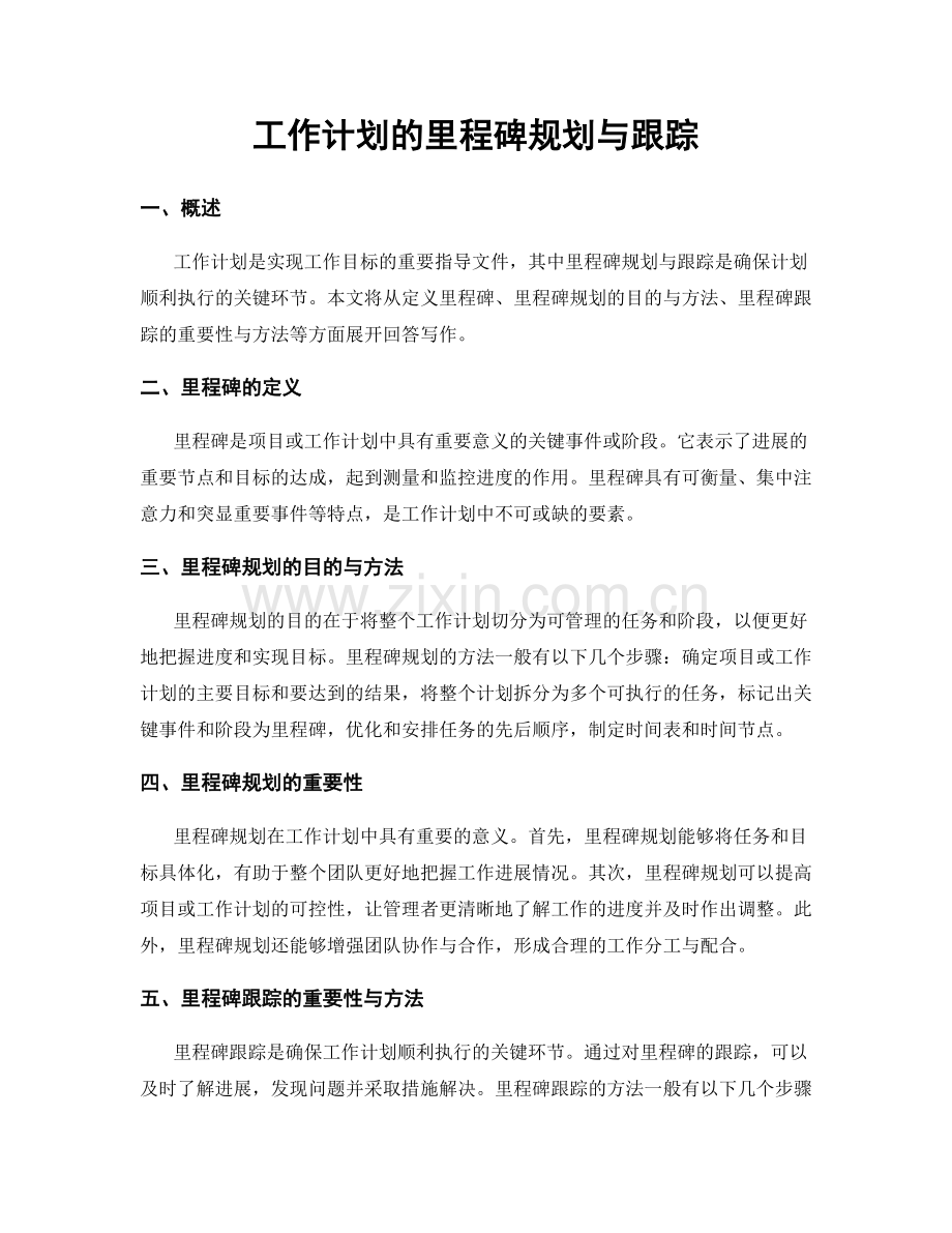 工作计划的里程碑规划与跟踪.docx_第1页