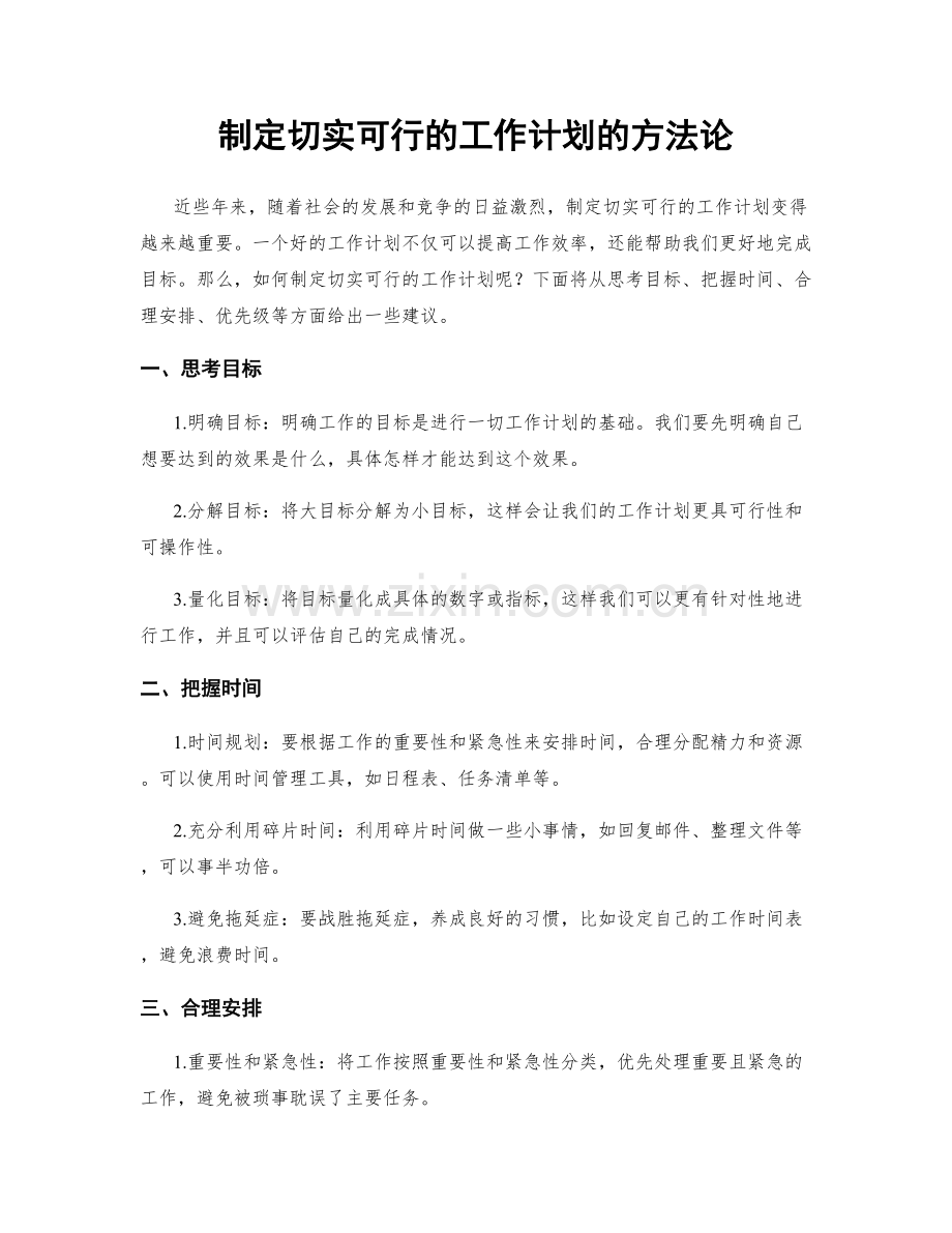 制定切实可行的工作计划的方法论.docx_第1页