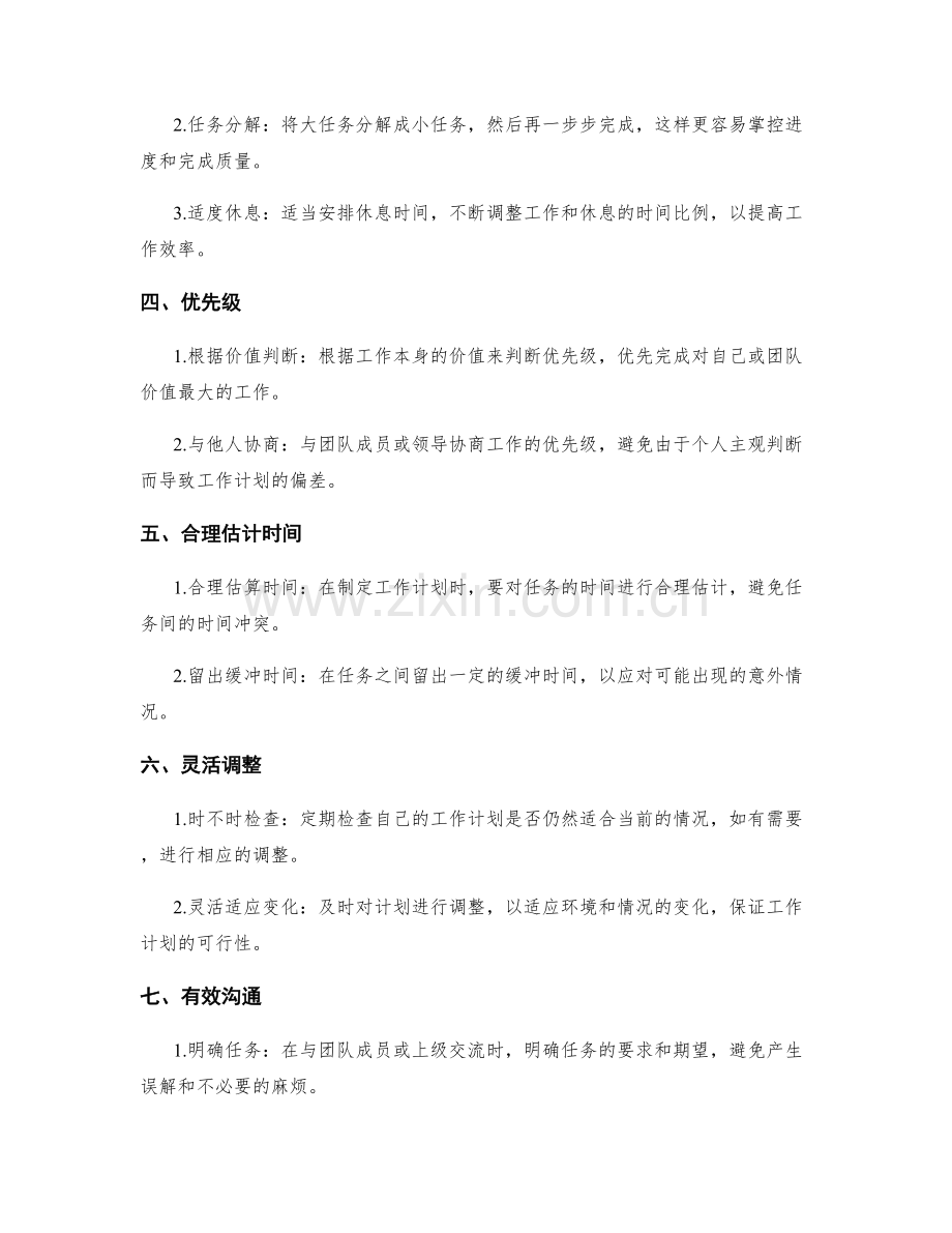 制定切实可行的工作计划的方法论.docx_第2页