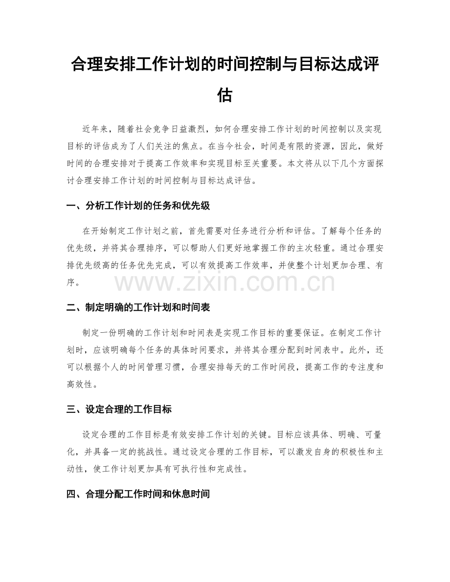 合理安排工作计划的时间控制与目标达成评估.docx_第1页