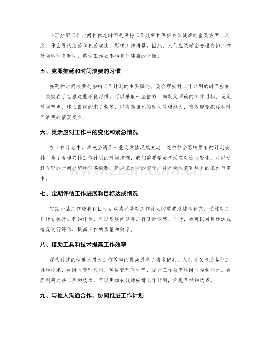 合理安排工作计划的时间控制与目标达成评估.docx_第2页