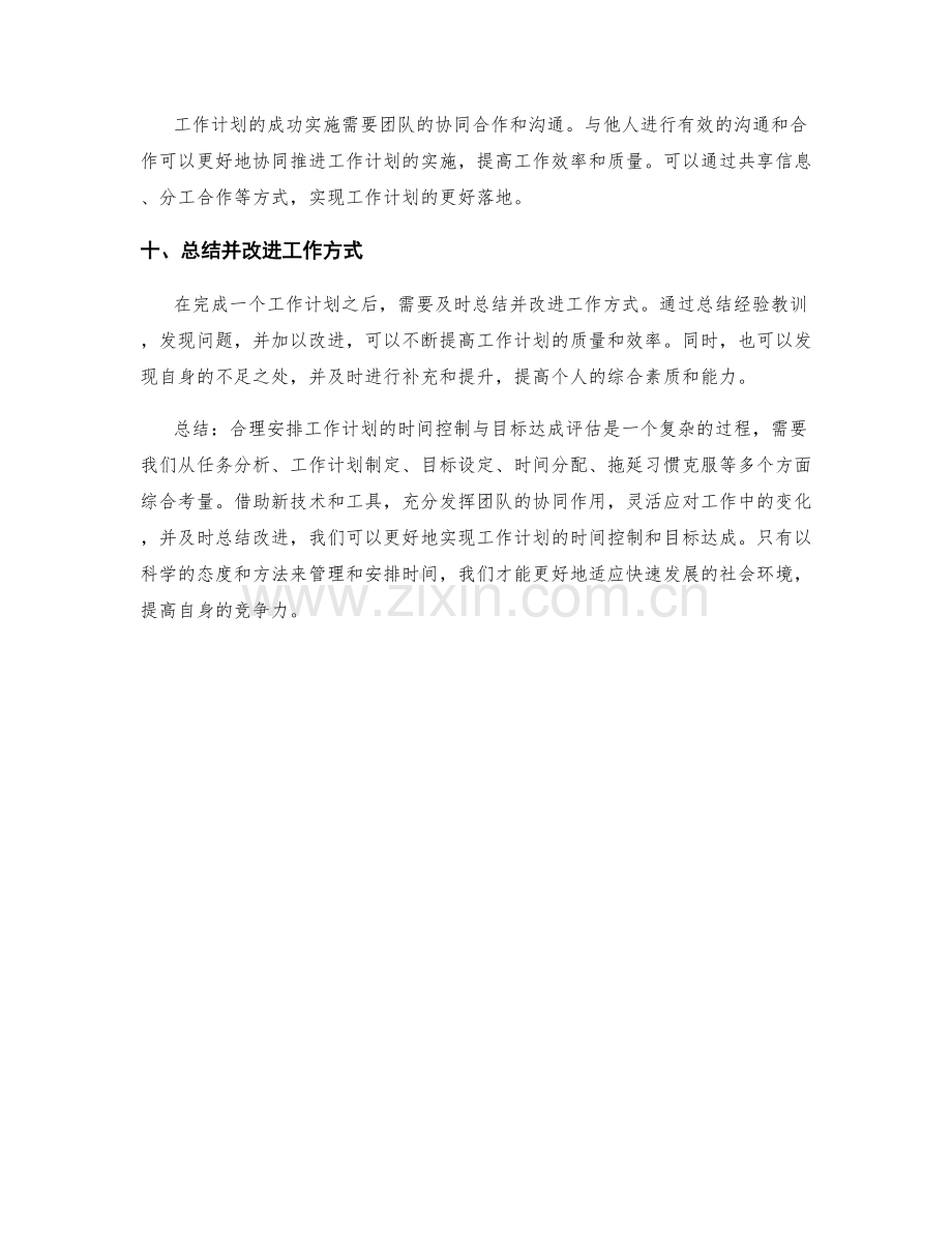 合理安排工作计划的时间控制与目标达成评估.docx_第3页