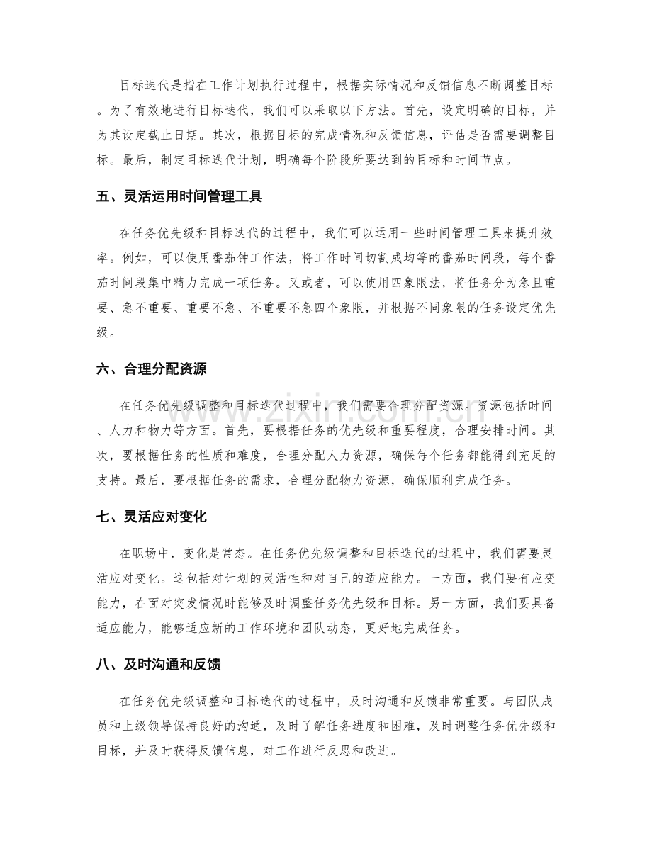 工作计划调整中任务优先级和目标迭代的技巧与方法.docx_第2页