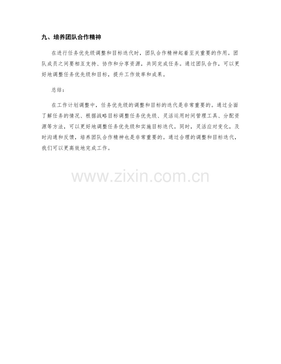 工作计划调整中任务优先级和目标迭代的技巧与方法.docx_第3页