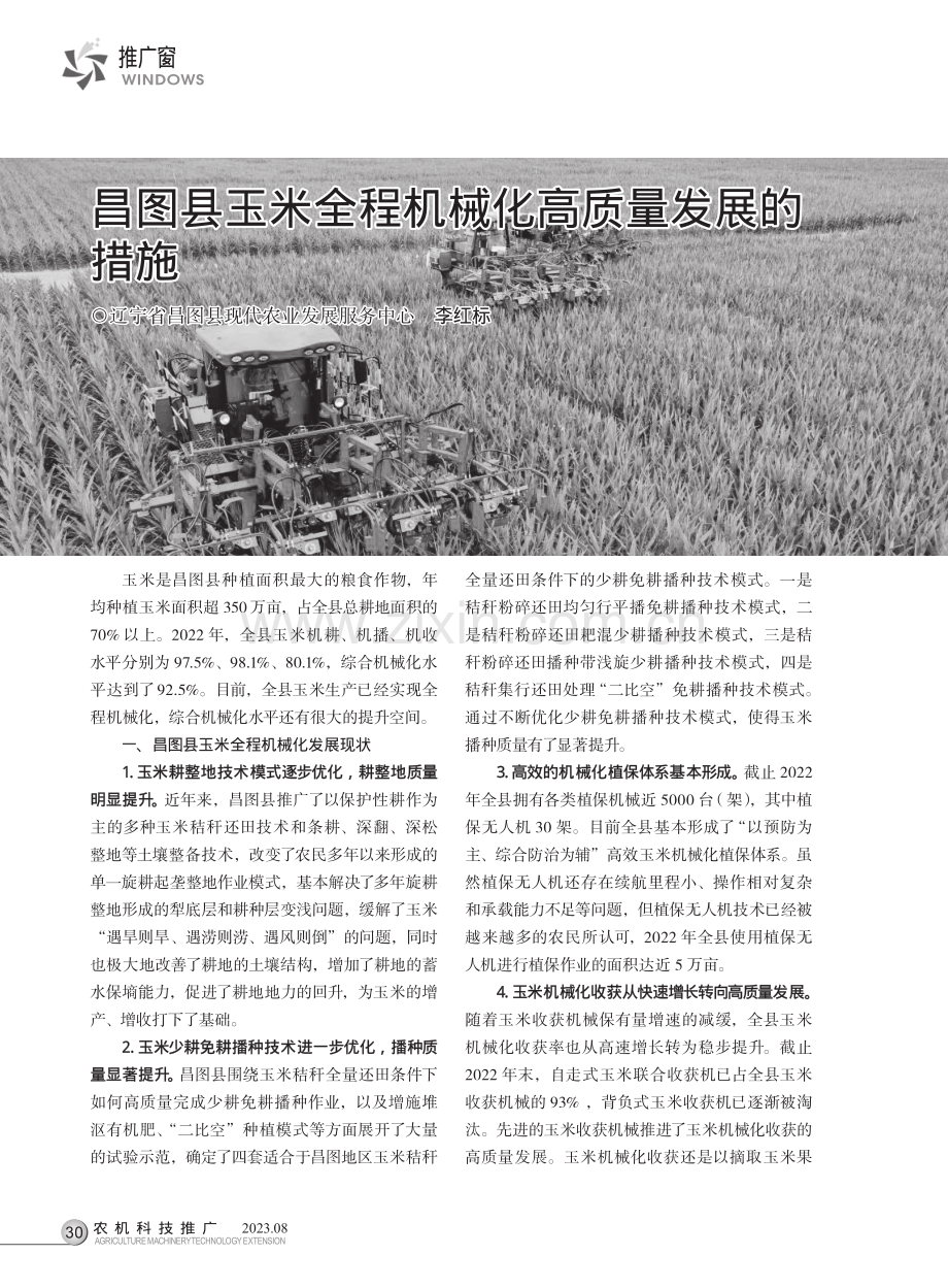 昌图县玉米全程机械化高质量发展的措施.pdf_第1页