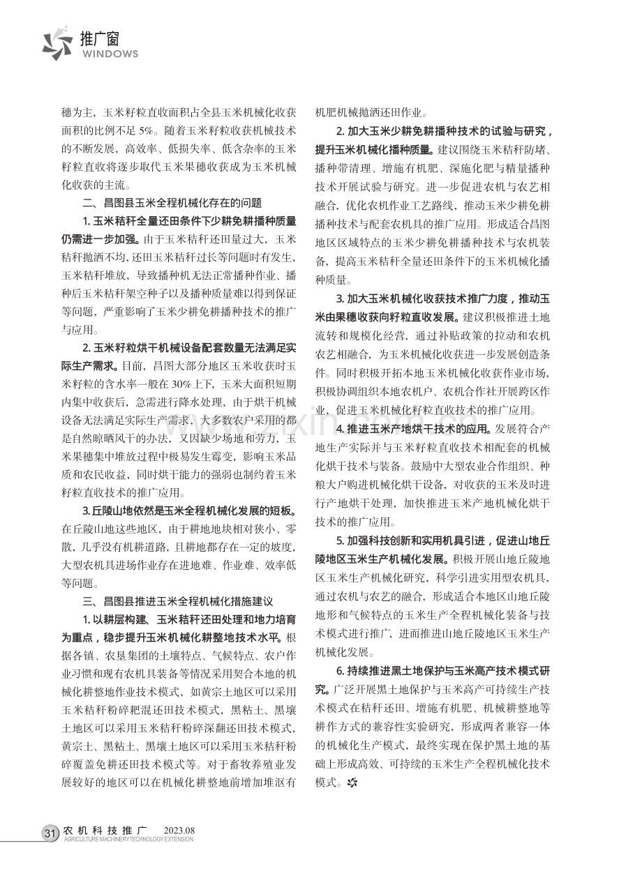 昌图县玉米全程机械化高质量发展的措施.pdf_第2页