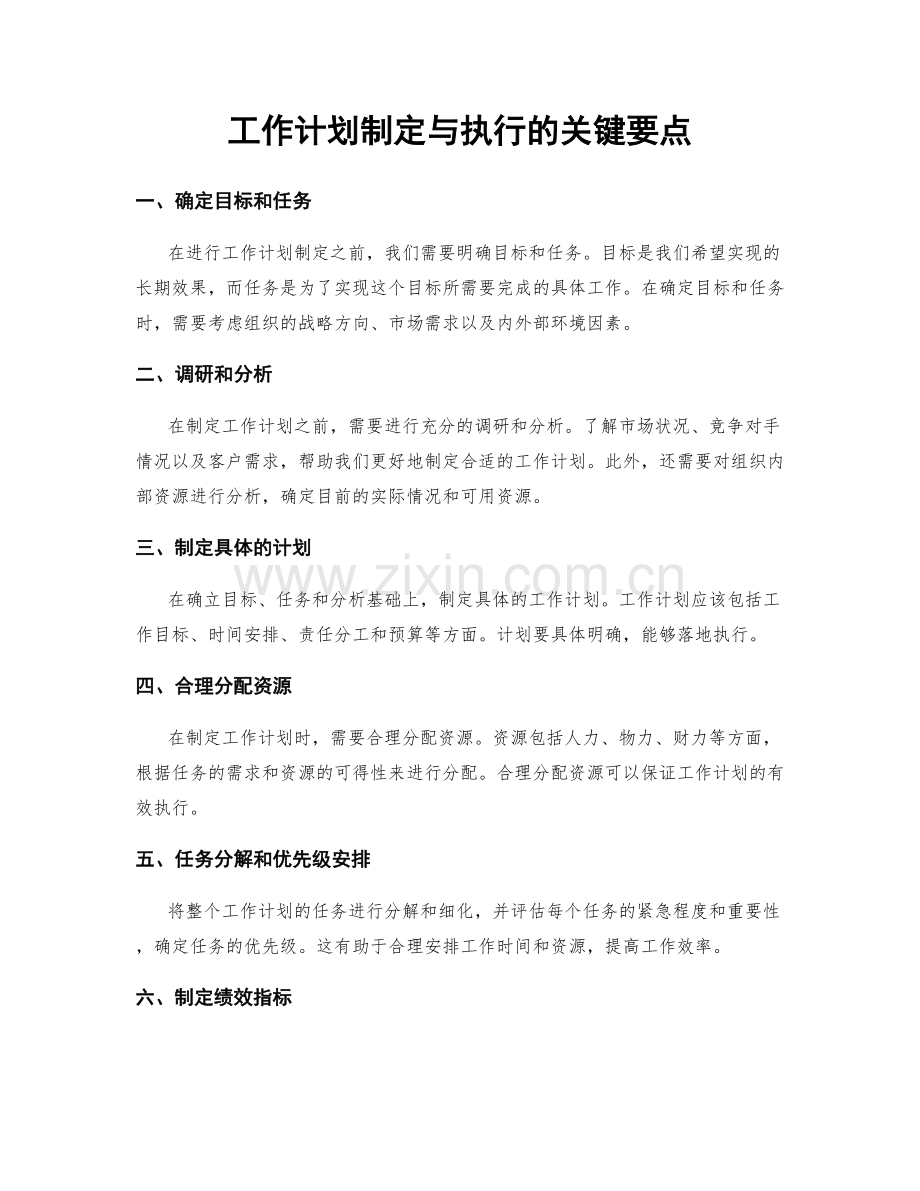 工作计划制定与执行的关键要点.docx_第1页