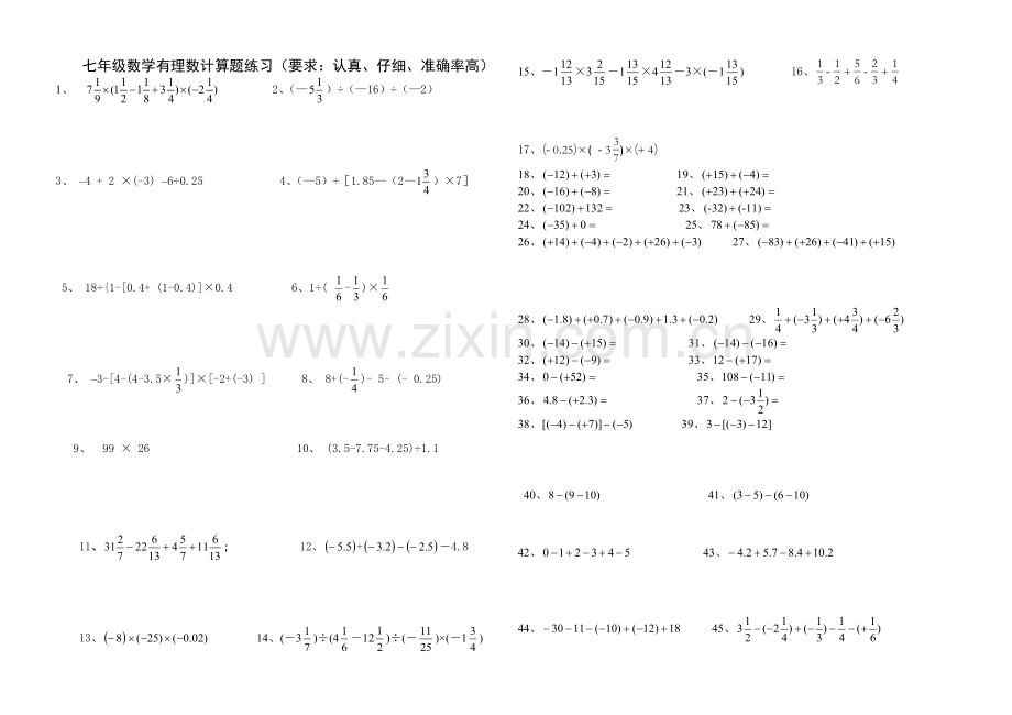 新人教版七年级上数学有理数计算100题.doc_第1页