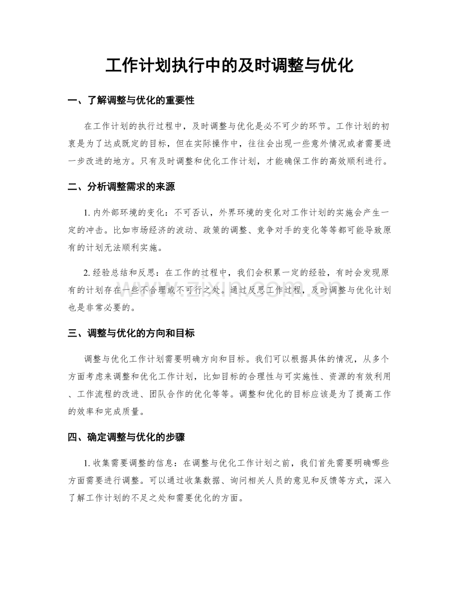 工作计划执行中的及时调整与优化.docx_第1页