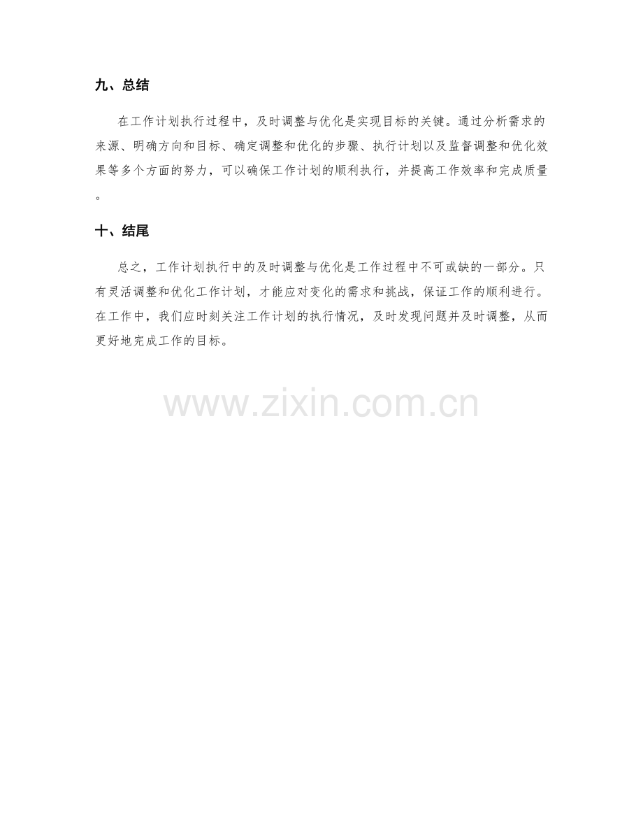 工作计划执行中的及时调整与优化.docx_第3页