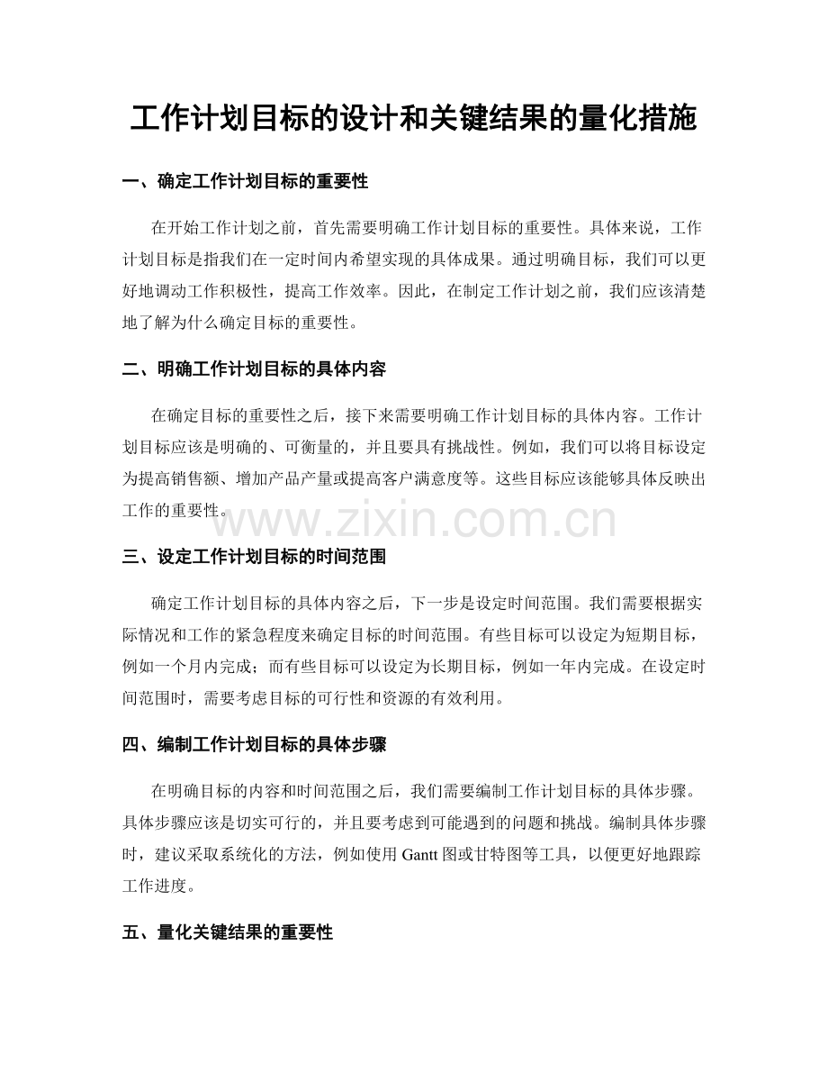 工作计划目标的设计和关键结果的量化措施.docx_第1页