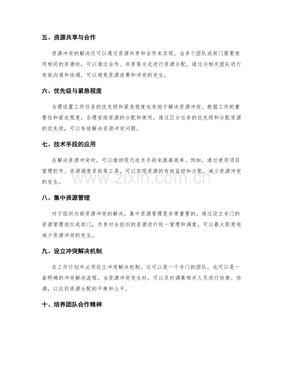 工作计划中的资源冲突解决.docx_第2页