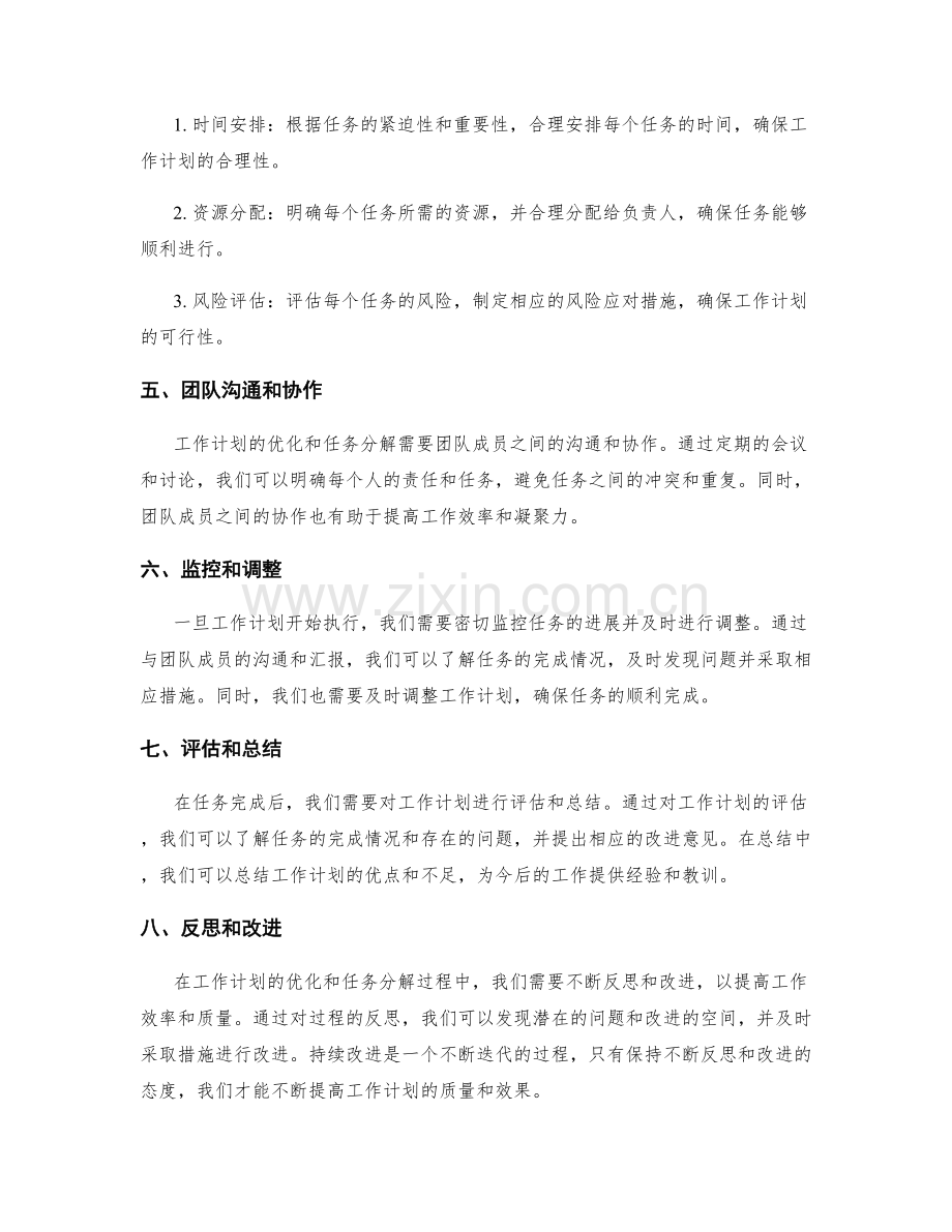 工作计划的优化与任务分解方法分享.docx_第2页