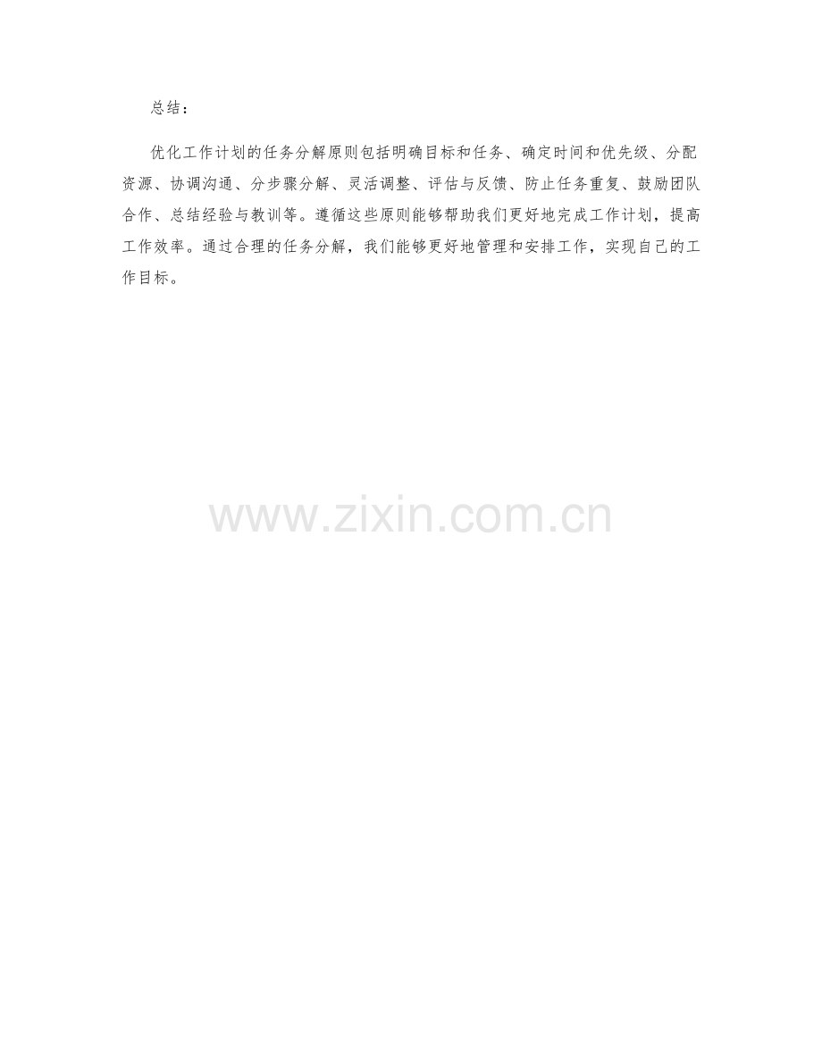 优化工作计划的任务分解原则.docx_第3页