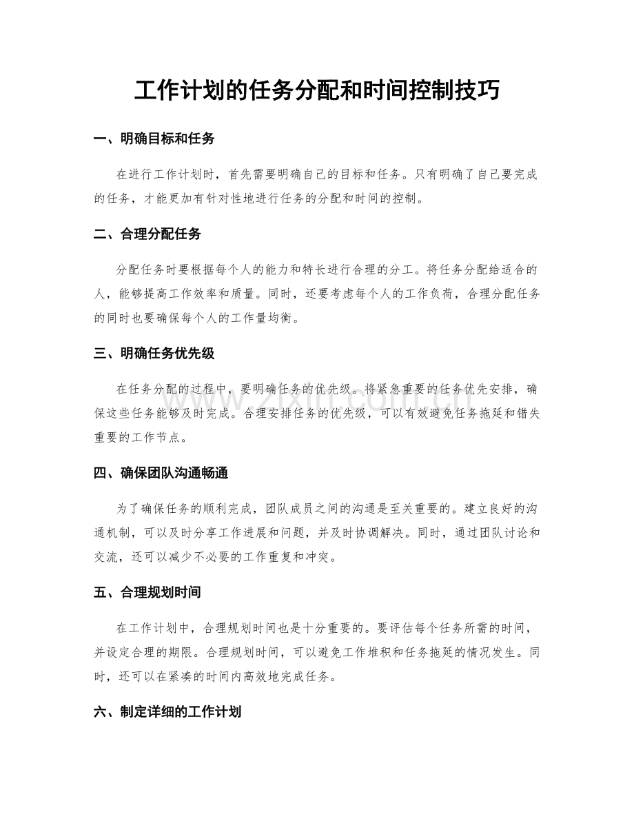 工作计划的任务分配和时间控制技巧.docx_第1页