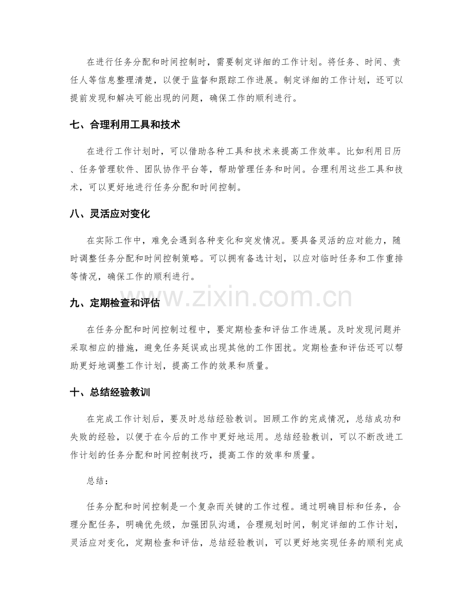 工作计划的任务分配和时间控制技巧.docx_第2页