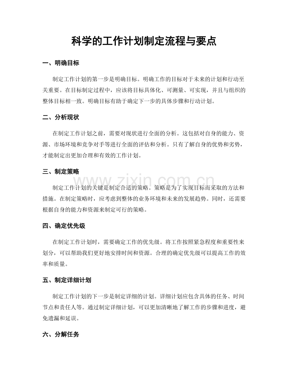 科学的工作计划制定流程与要点.docx_第1页