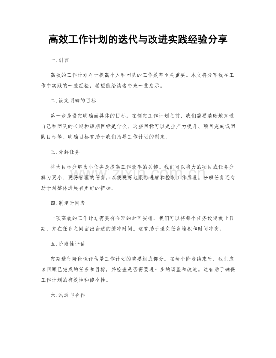 高效工作计划的迭代与改进实践经验分享.docx_第1页