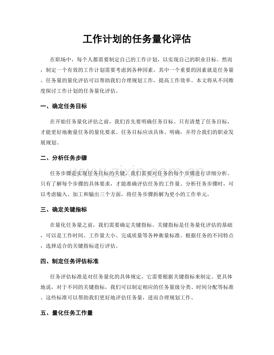 工作计划的任务量化评估.docx_第1页