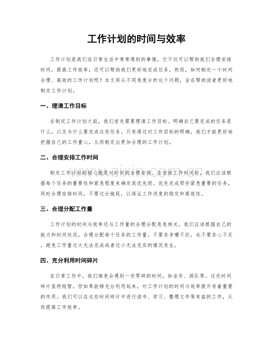 工作计划的时间与效率.docx_第1页