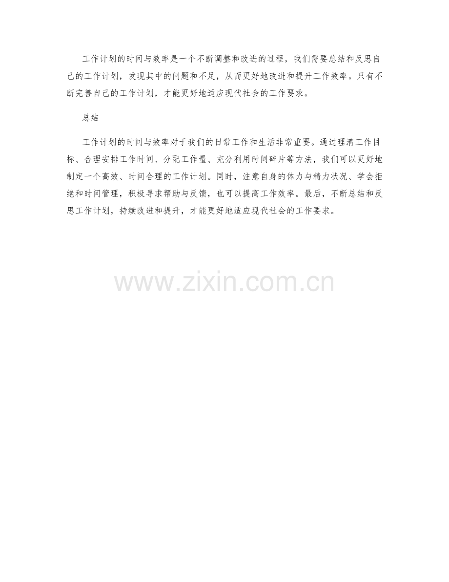 工作计划的时间与效率.docx_第3页