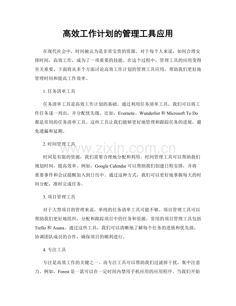 高效工作计划的管理工具应用.docx_第1页